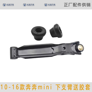 适用10-16款长安奔奔迷你mini 前下支臂摆臂支撑臂带球头胶套