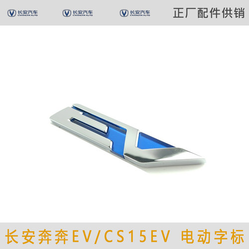 适配长安奔奔EV电动车标CS15EV后字标ev字样标牌【EV】电镀车标识