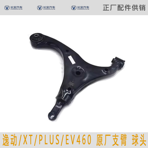适用于长安新逸动/XT/PLUS/EV460 前下支臂摆臂三角臂球头原厂