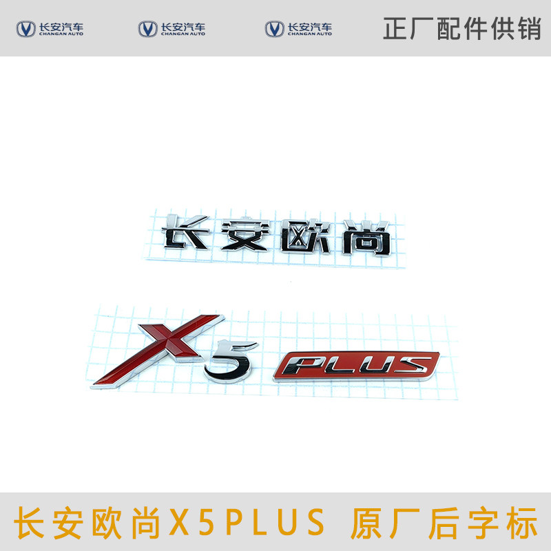 适配于长安欧尚X5PLUS后字标标X5PLUS后字标长安欧尚字标背门字样