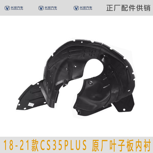 适用长安CS35PLUS 18-21款叶子板内衬前轮罩衬板塑料挡泥板原厂