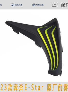 适用20-23款长安新奔奔E-Star左右侧雾灯盖黑绿色塑料盖板原厂
