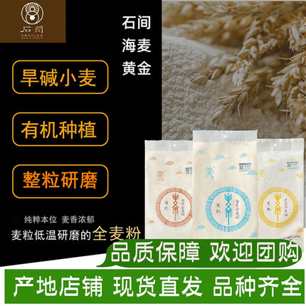 黄金海麦石间有机全麦面粉冬小麦烘培家用石磨低温研磨黄骅旱碱麦