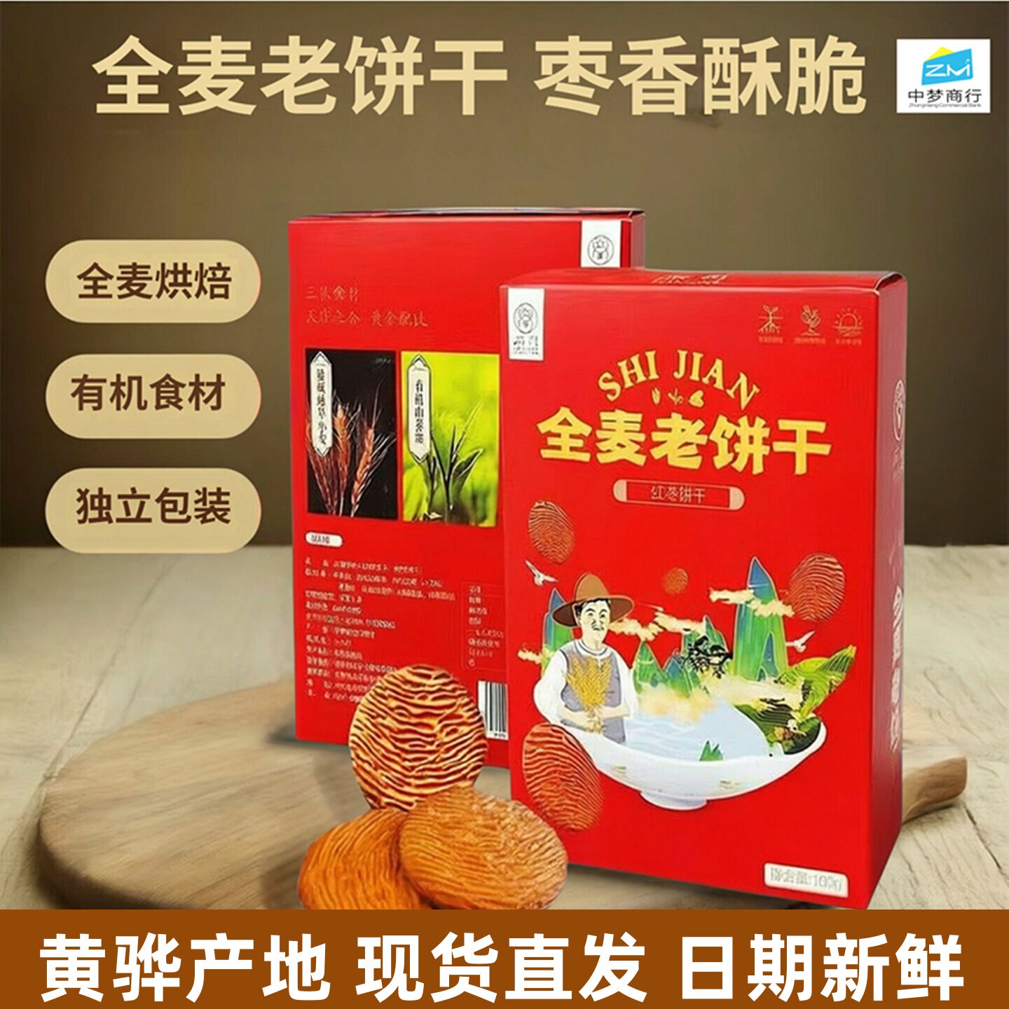 石间全麦老饼干 有机山茶油天然营养 无添加蔗糖枣香甜味黄骅发货