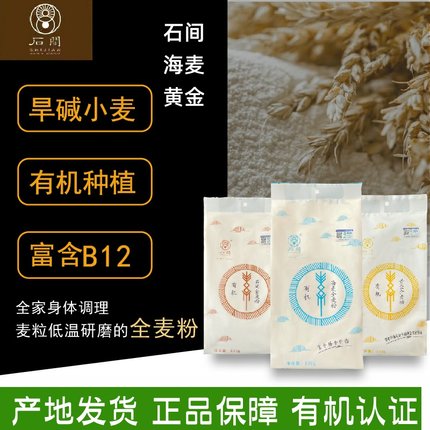 黄金海麦石间有机全麦面粉烘培家用石磨低温研磨黄骅旱碱麦无添加