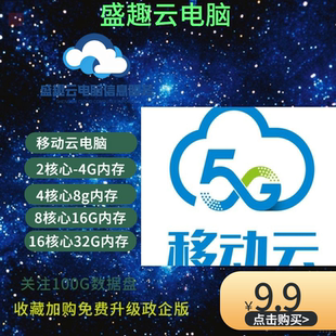 移动云电脑不休眠包月政企版可游戏可挂机可远程支持手机电脑平板