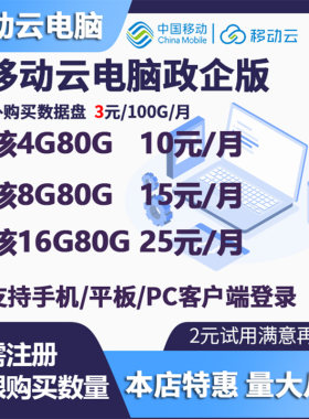移动云电脑政企版支持手机平板电脑虚拟机可选Win10或11系统一年