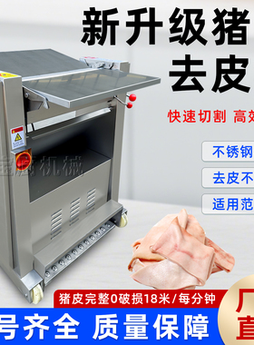 台式300型全自动猪肉去皮机商用500型猪肉扒皮机电动猪肉剥皮机