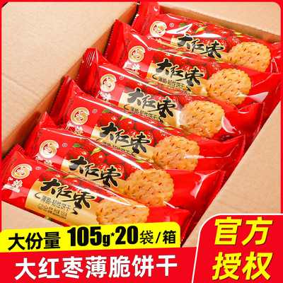 大红枣薄脆饼干老式饼干怀旧早餐零食代餐湖北特产小吃整箱批发