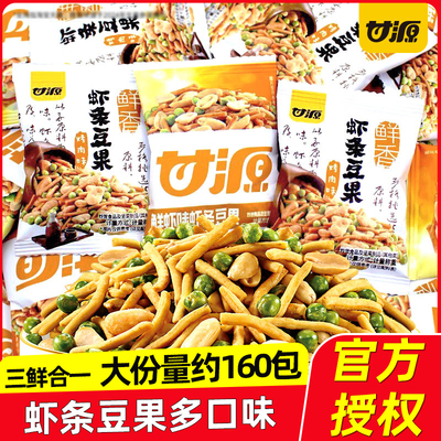 甘源鲜虾味虾条豆果烤肉味花生兰花豆蚕豆独立小包办公室零食小吃