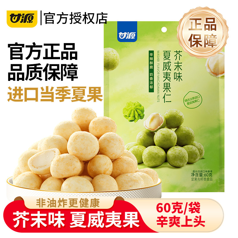 甘源芥末味夏威夷果仁60g脆皮腰果仁去壳炒货坚果网红小零食年货