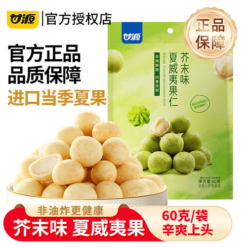 甘源芥末味夏威夷果仁60g脆皮腰果仁去壳炒货坚果网红小零食年货
