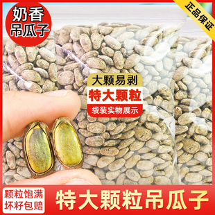 吊瓜子奶香味新货500g大颗粒瓜蒌子官方旗舰坚果零食炒货批发年货