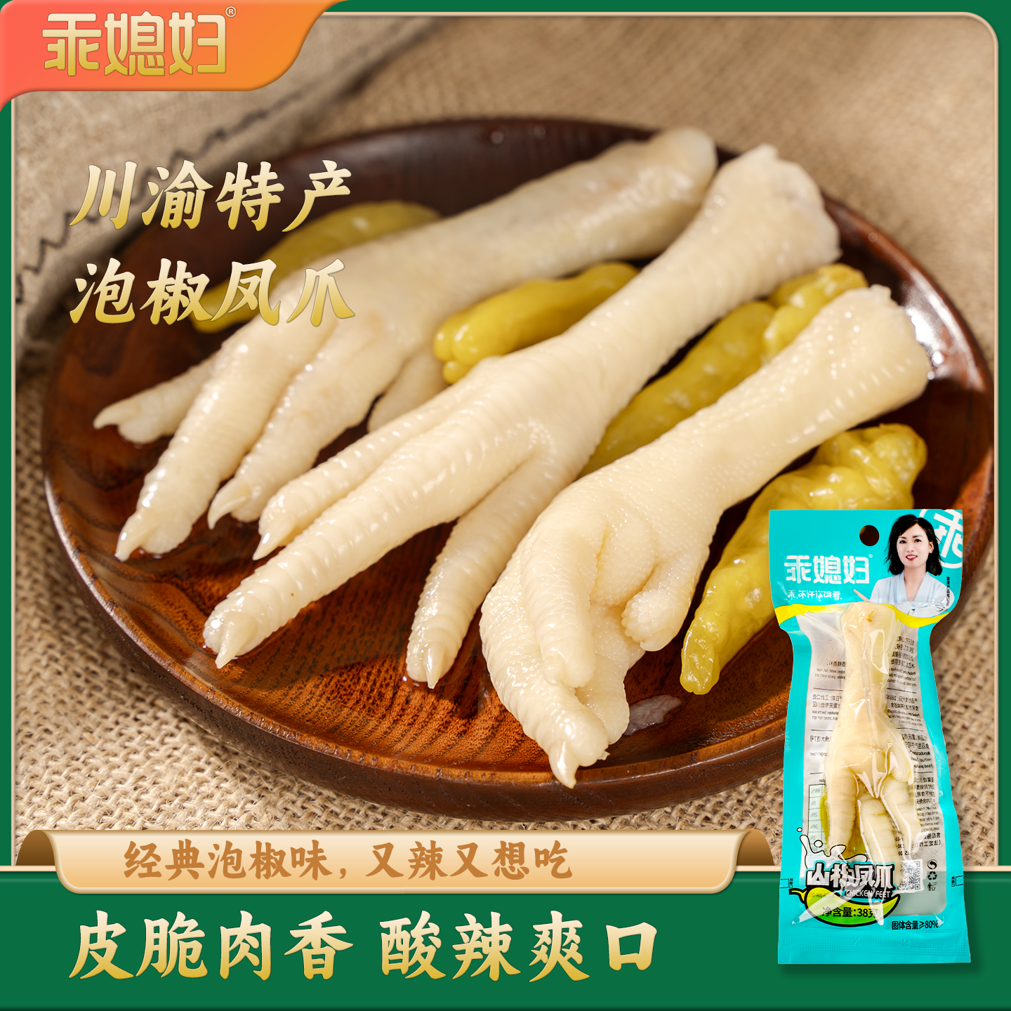 乖媳妇整根泡椒凤爪38g山椒单支鸡单爪酸辣追剧独立包装休闲零食
