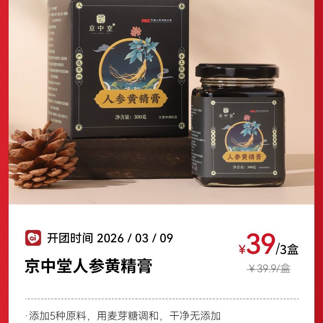 京中堂人参黄精膏中老年人养生热水冲调营养品300ml/瓶（3瓶装）
