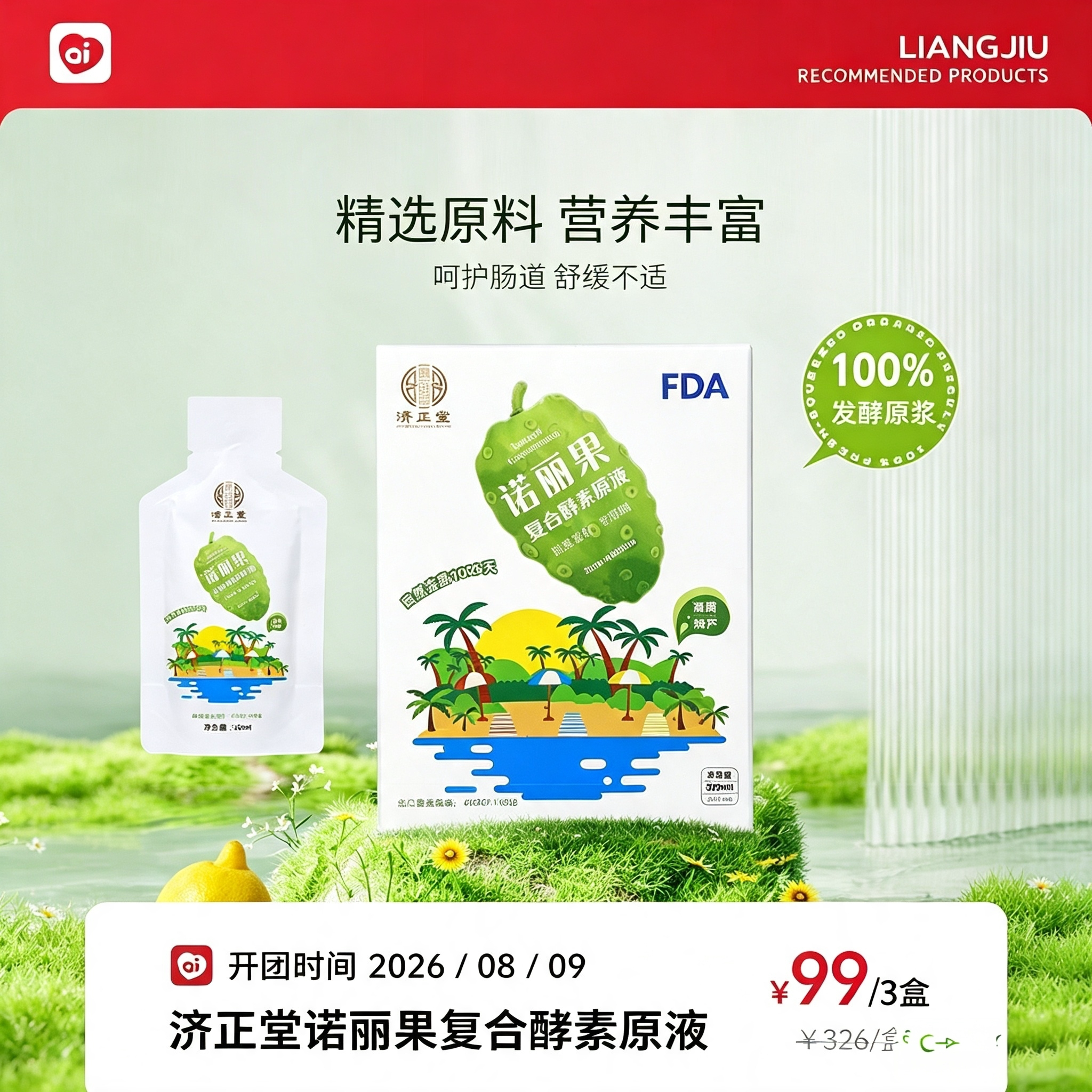 良久济正堂诺丽果复合酵素原液赛酵素