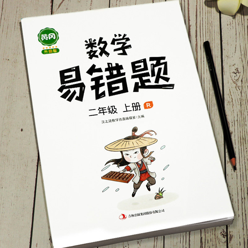 3汉之简二年级上册数学易错题人教版小学教材同步练习册课堂笔记思维专项练习题应用题强化训练计算题公式大全黄冈辅导学习资料书
