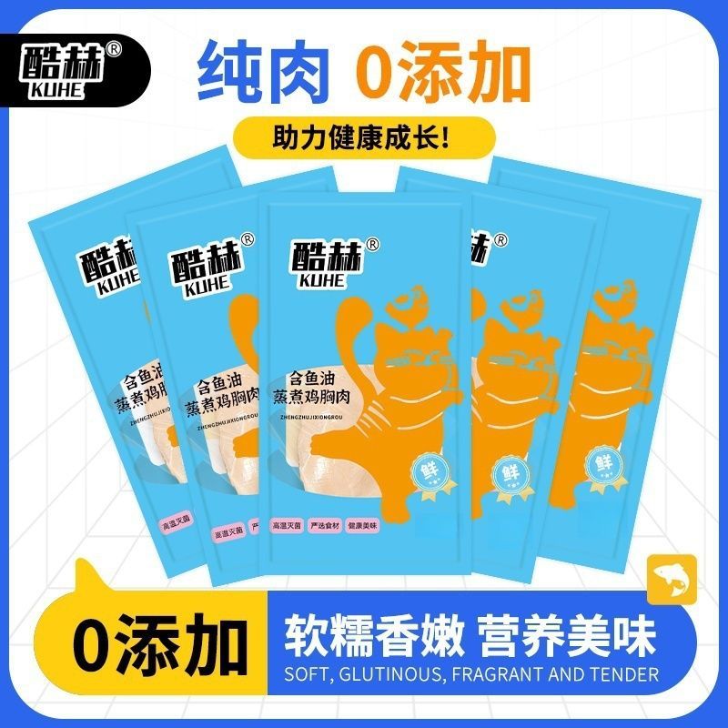 酷赫鱼油鸡胸肉猫咪零食蒸煮鸡胸肉成幼猫营养增肥发腮宠物湿粮包