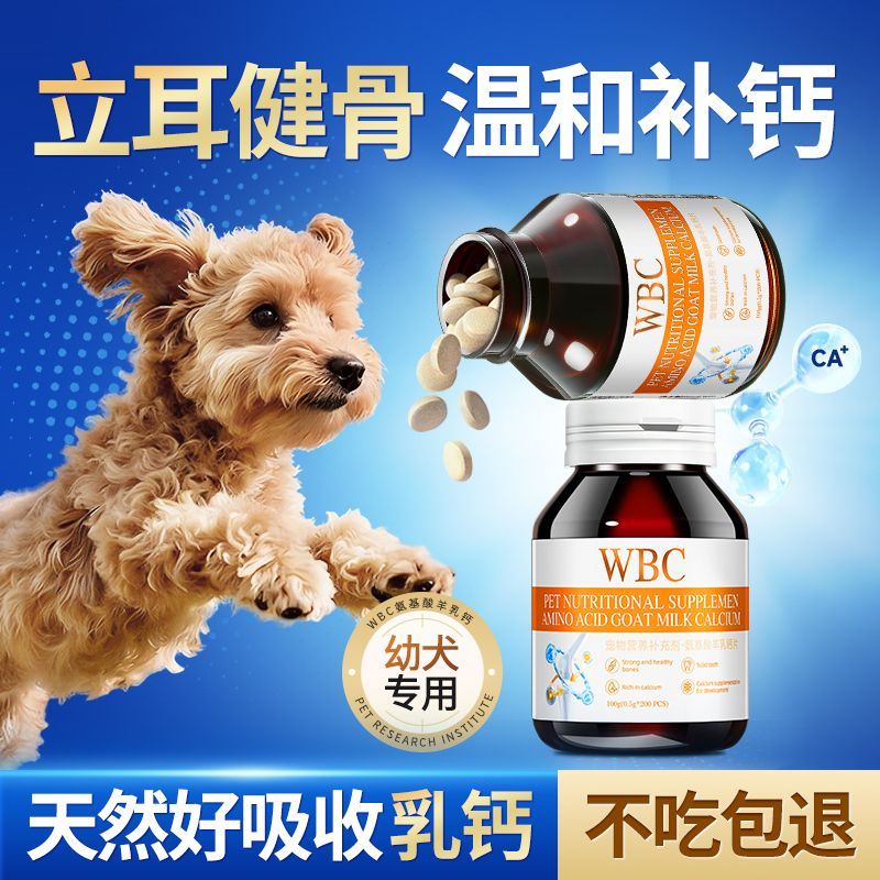 羊乳钙片狗狗专用立耳补钙腿瘸后腿软无力趴蹄壮骨老幼犬增强体质
