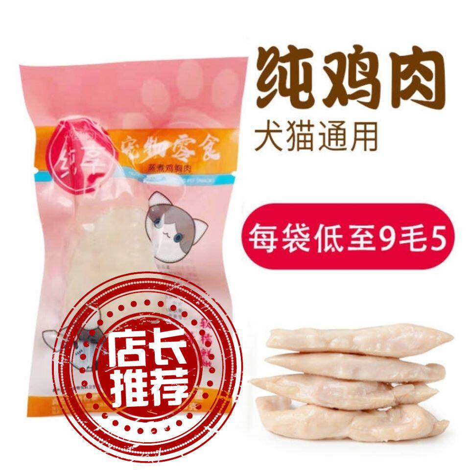 纯享猫咪零食水煮鸡胸肉蒸煮鸡肉狗狗宠物营养增肥发腮湿粮狗新鲜