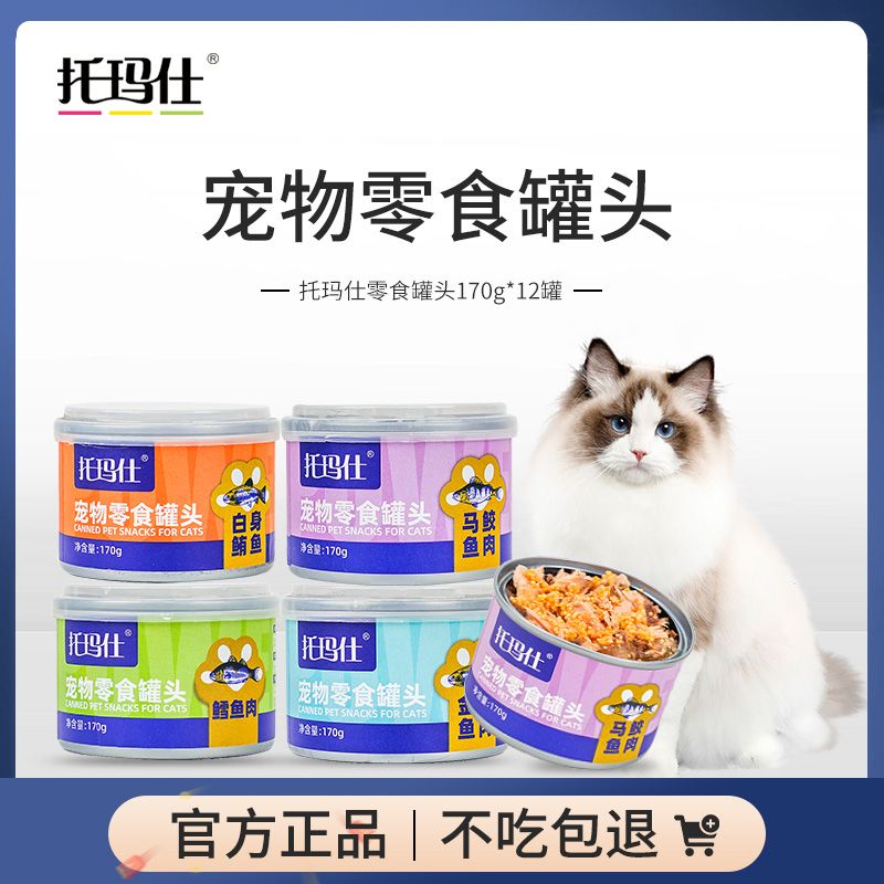 托玛仕猫咪罐头零食营养补水幼猫12罐整箱白肉湿粮鱼肉鸡肉罐头