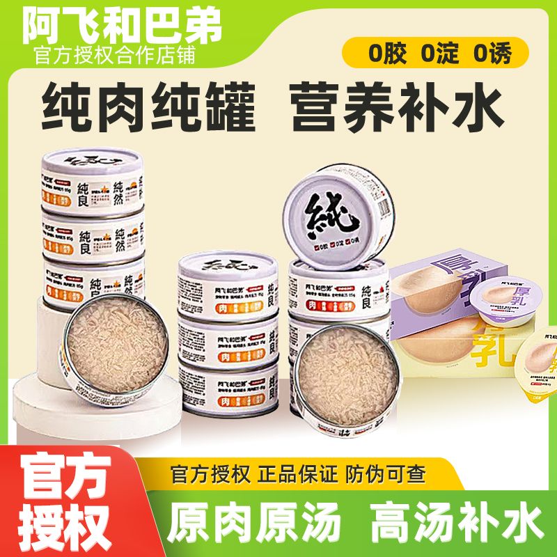 阿飞和巴弟罐头猫咪零食纯罐肉厚乳主食罐成幼猫补水