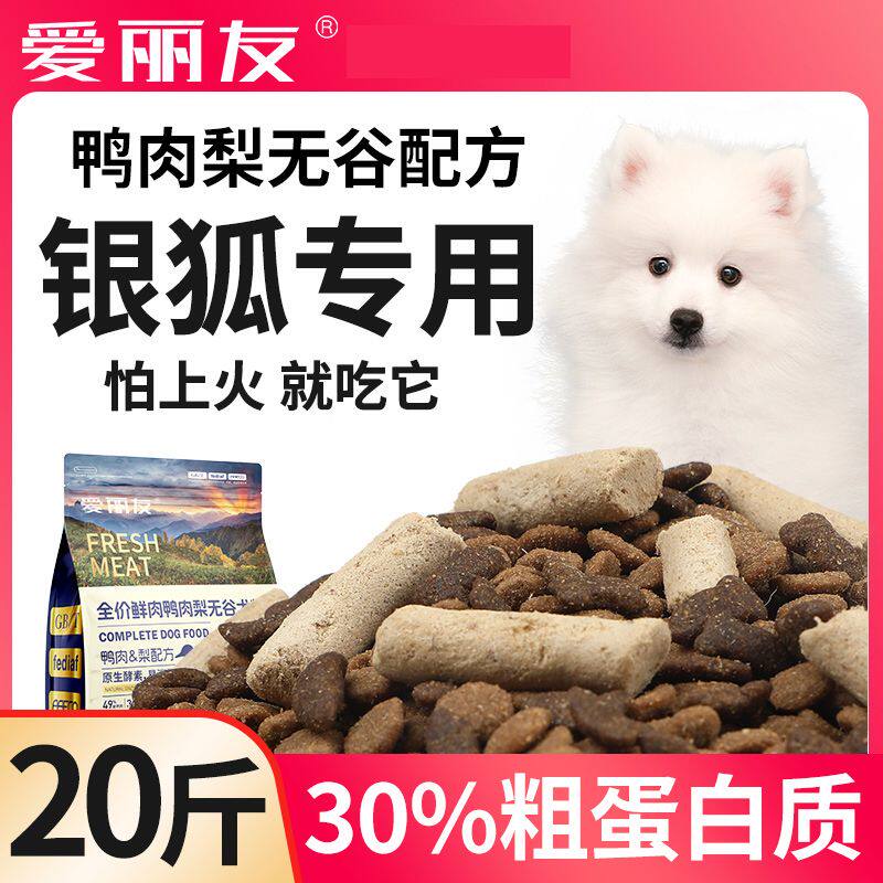 爱丽友银狐专用冻干无谷狗粮成犬幼犬20斤中型犬40斤5斤鸭肉梨