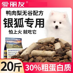 爱丽友银狐专用冻干无谷狗粮成犬幼犬20斤中型犬40斤5斤鸭肉梨