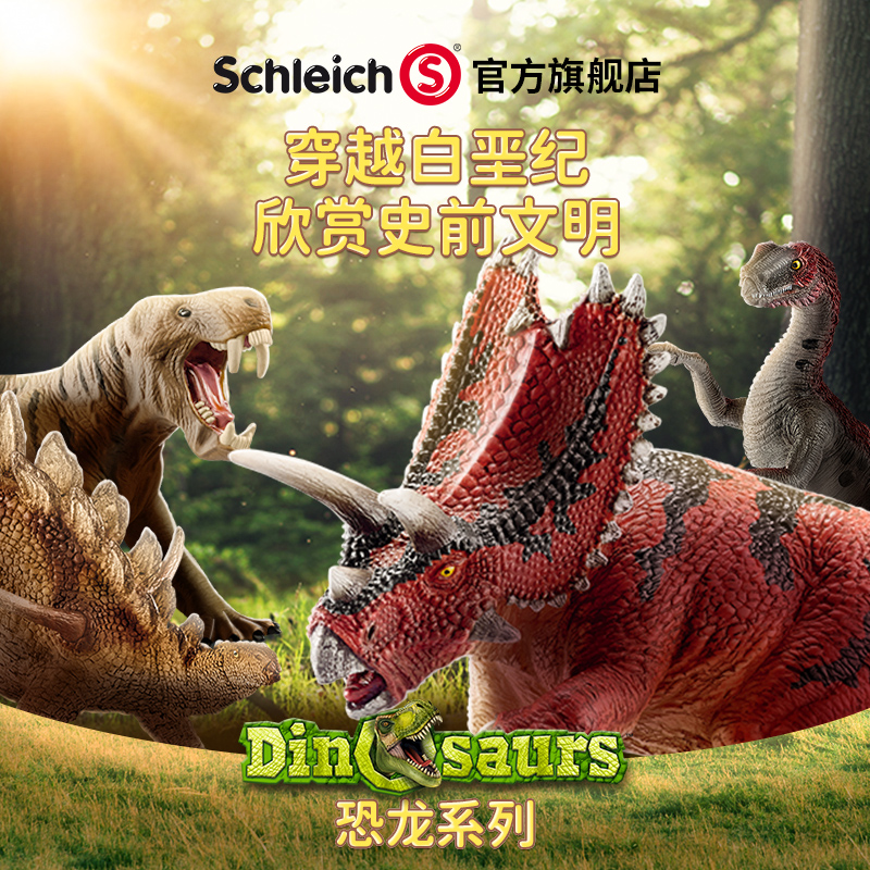 思乐schleich窃蛋龙15001五角龙大恐龙玩具大号模型仿真塑胶摆件