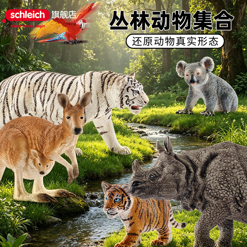 schleich思乐动物模型仿真野生袋鼠老虎考拉金刚鹦鹉儿童实心玩具