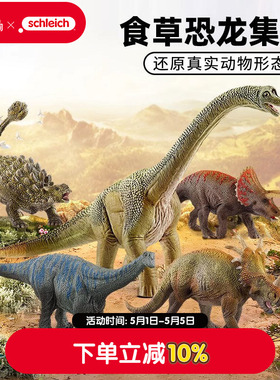 schleich思乐仿真动物模型恐龙玩具食草腕龙多角龙儿童男孩礼物