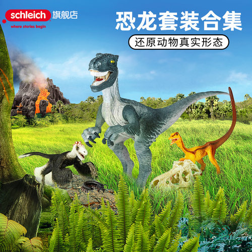 schleich思乐仿真模型恐龙套装