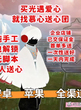 光遇爱心纯手工真人送心一码一心或多心包解锁安卓ios全渠道通用