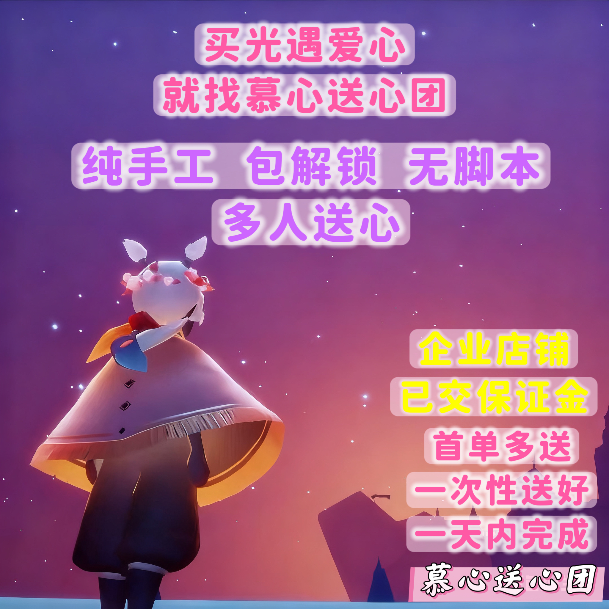 sky光遇爱心送心买心卖心50颗安卓ios国服渠道服纯手工送心包解锁