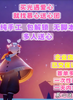 sky光遇爱心送心买心卖心50颗安卓ios国服渠道服纯手工送心包解锁