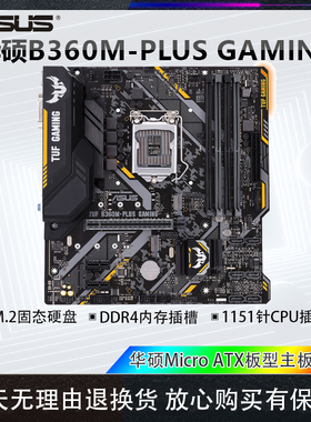 库存华硕B360M-PLUS GAMING电脑主板1151针台式主机支持8代9代CPU