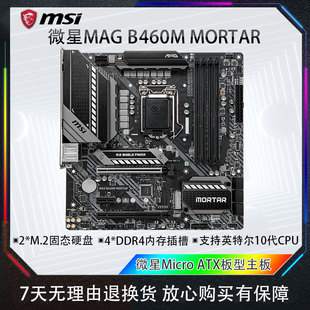 库存工包微星B460M MORTAR电脑主板1200针英特尔10代CPU双M.2接口