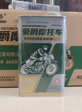 豪爵原厂摩托车全合成机油SP10W-50 SP级铁罐加强原装全合成机油