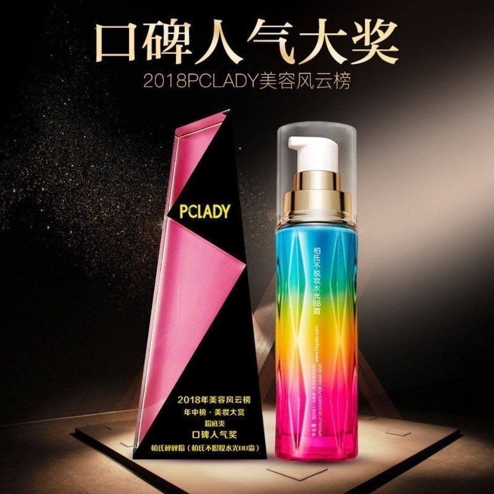 柏氏不脱妆水光BB霜砰砰粉单支遮瑕提亮肤色防水隔离女学生粉底液