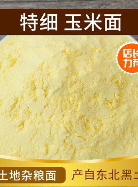 东北笨玉米面粉饺子粉