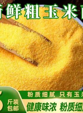 东北吉林农家玉米面粗粉苞米面棒子面大饼子馒头窝窝头粗粮5斤装