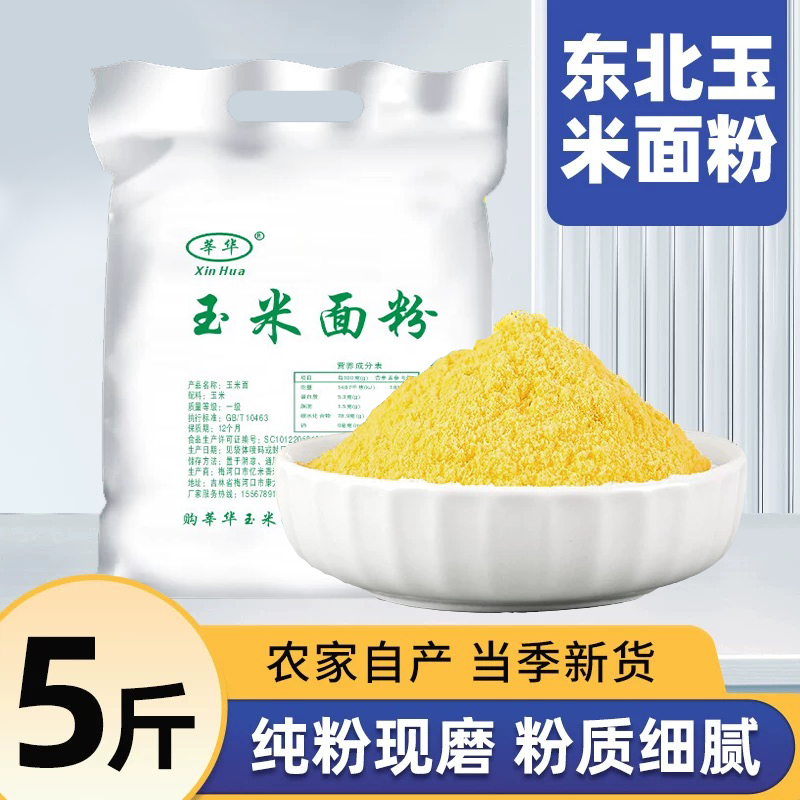东北吉林农家玉米面粗粉苞米面棒子面大饼子馒头窝窝头粗粮5斤装