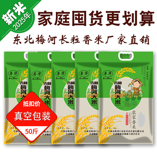 厂家直销莘华东北大米梅河珍珠米