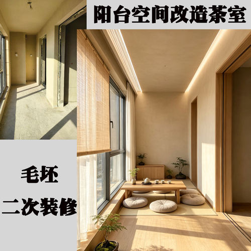阳台空间改造茶室 上海装修施工队