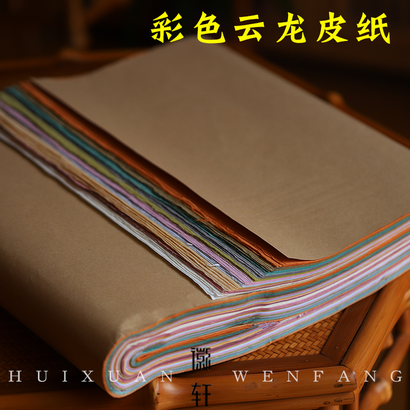 半生熟安徽泾县彩色云龙皮纸