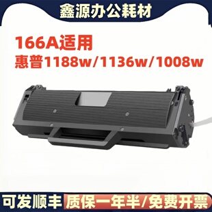 1008w 适用惠普1136W 1008a 166A硒鼓打印机w1660a墨盒1188w