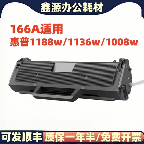 适用惠普1136W 166A硒鼓打印机w1660a墨盒1188w a nw 1008w 1008a
