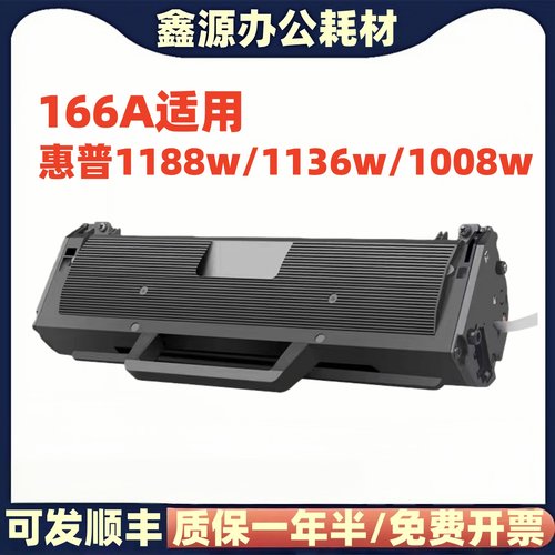 适用惠普1136W打印机 166A硒鼓w1660a墨盒1188w a nw 1008w 1008a