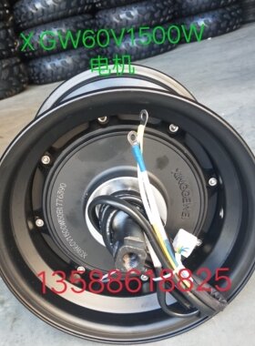 哈雷电动电瓶车电机1500W8寸12寸