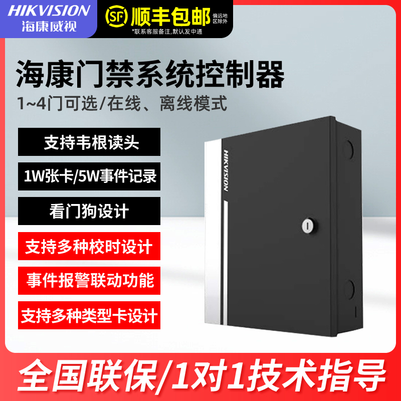 海康威视门禁系统控制器主板模块单门双门四门禁感应器控制板2801-封面